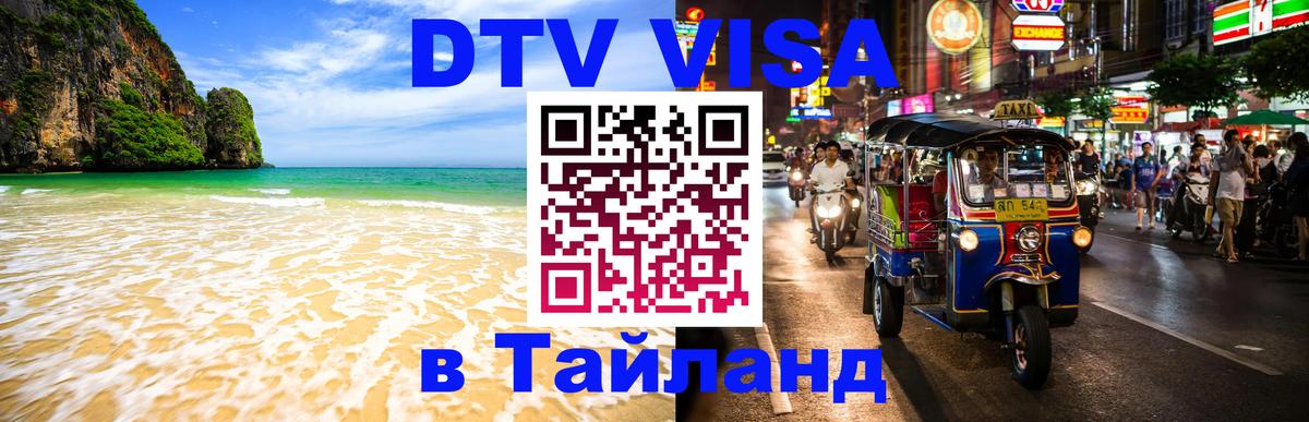 DTV виза Тайланд Сургут 
